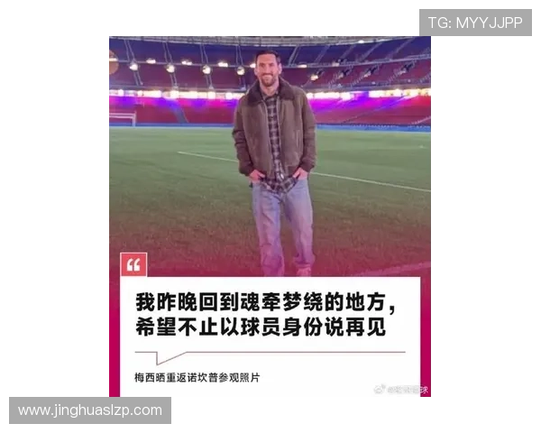 梅西加盟迈阿密国际后首度回归巴萨，球迷热烈欢迎并期待重返诺坎普