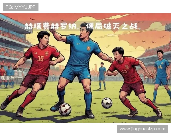 赫罗纳俱乐部迎来关键赛季变革新援与战术布局全面升级冲击欧战目标